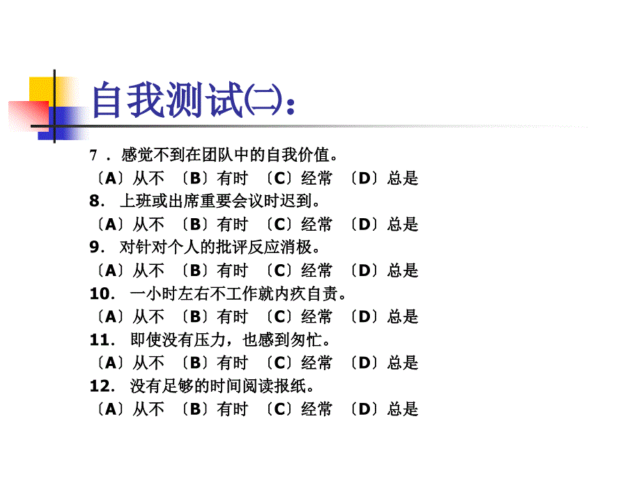 行政管理人员的修炼实战讲义集第06讲缓解工作压力_第4页