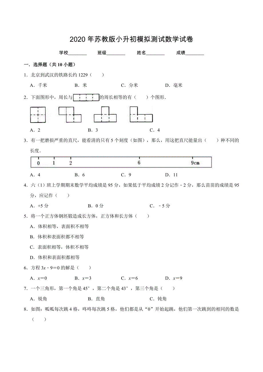 苏教版六年级下学期小升初数学押题试卷附答案_第1页