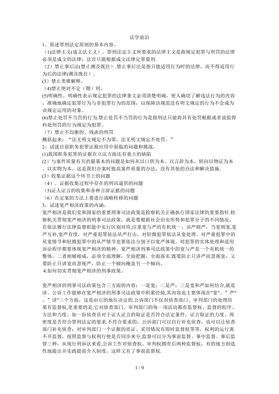 检察官晋升资格培训复习资料[1](1)_第1页