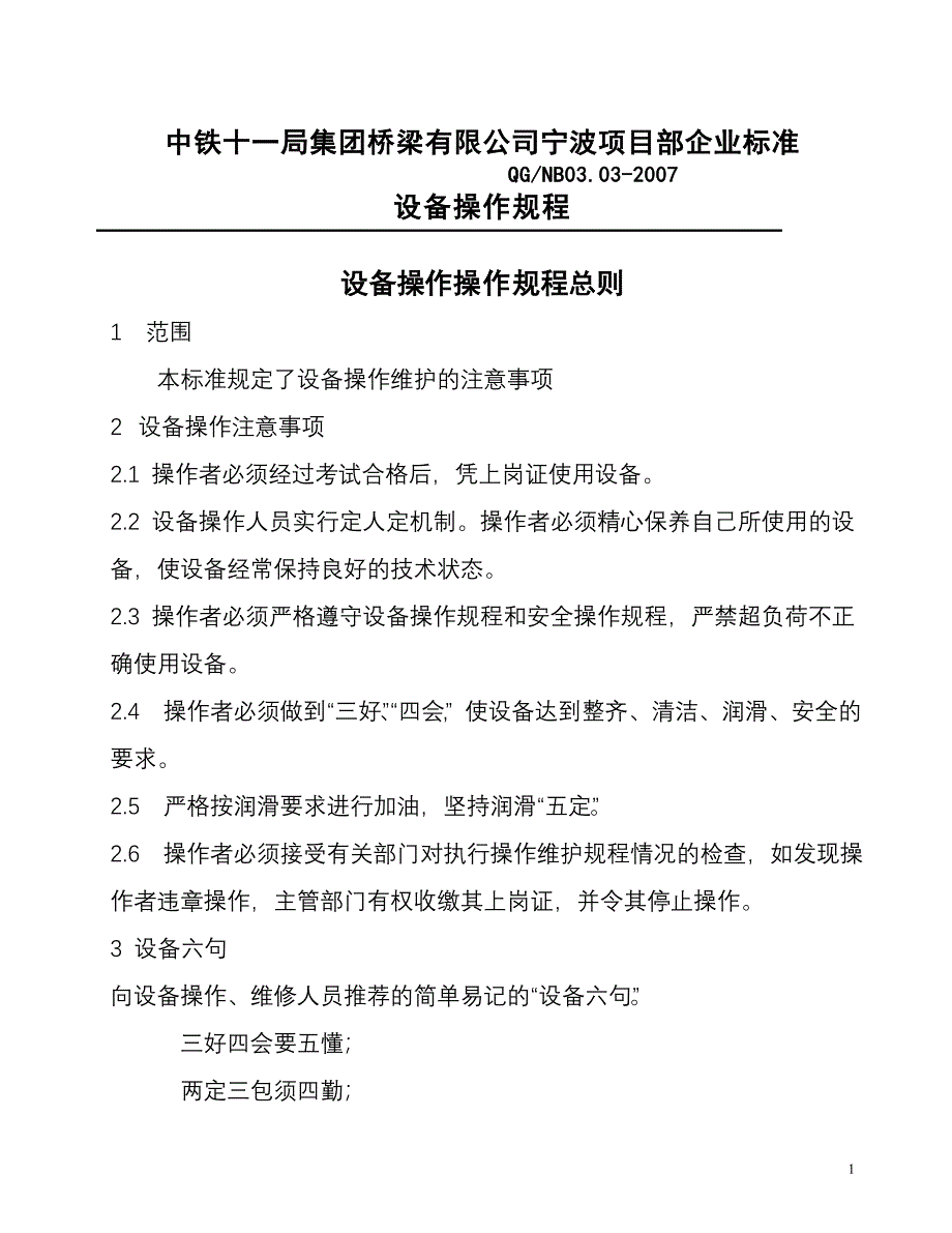 精品资料2022年收藏的标准14设备操作规范_第2页