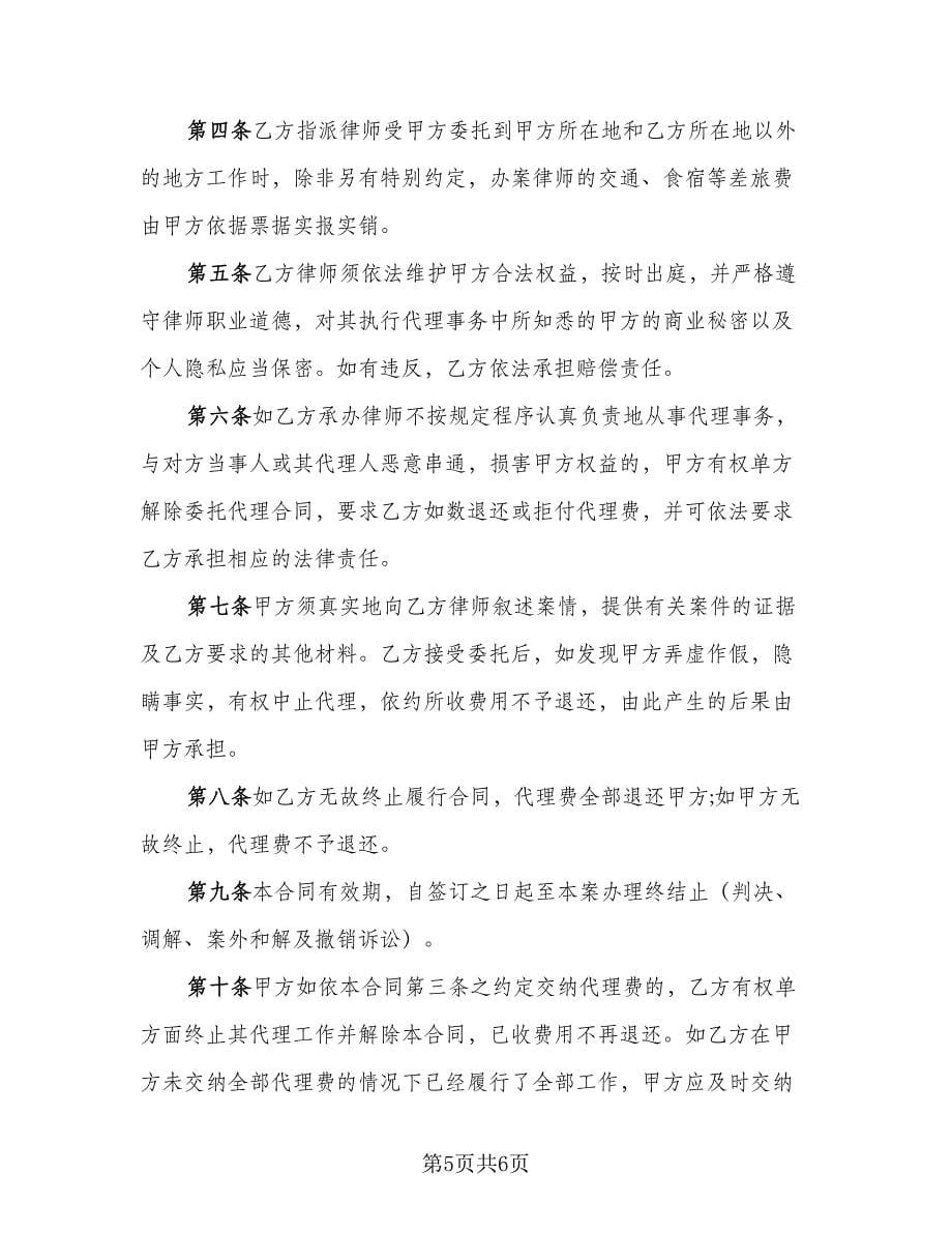 民事诉讼委托代理合同（2篇）.doc_第5页