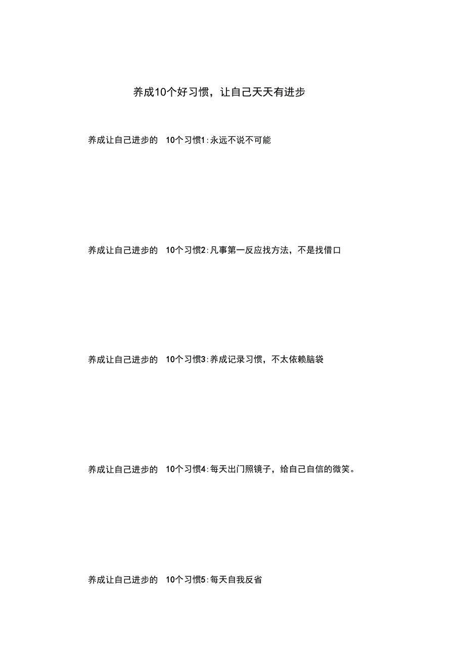 养成10个好习惯,让自己天天有进步_第1页