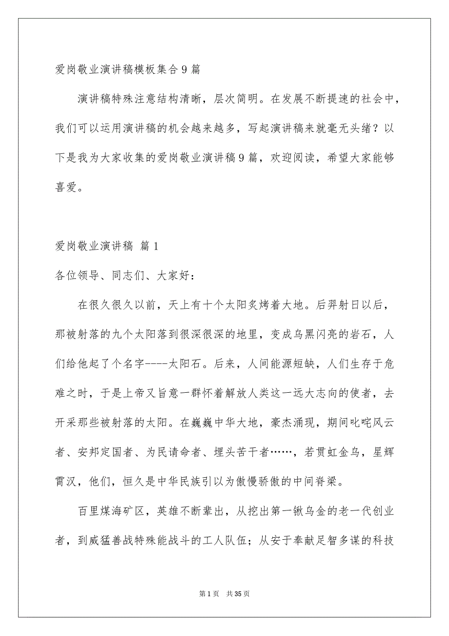 爱岗敬业演讲稿模板集合9篇_第1页