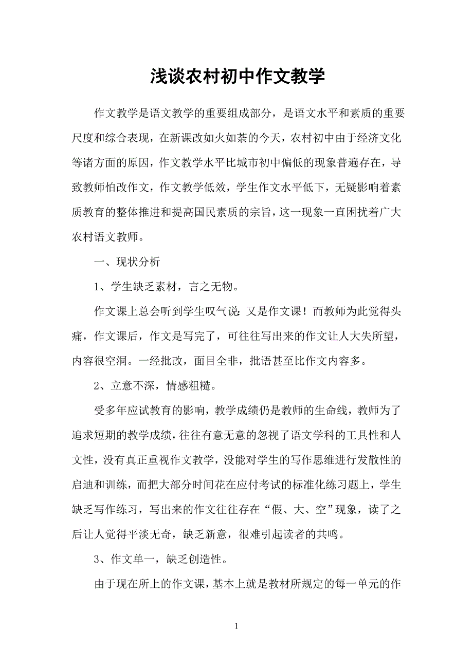浅谈农村初中作文教学_第1页