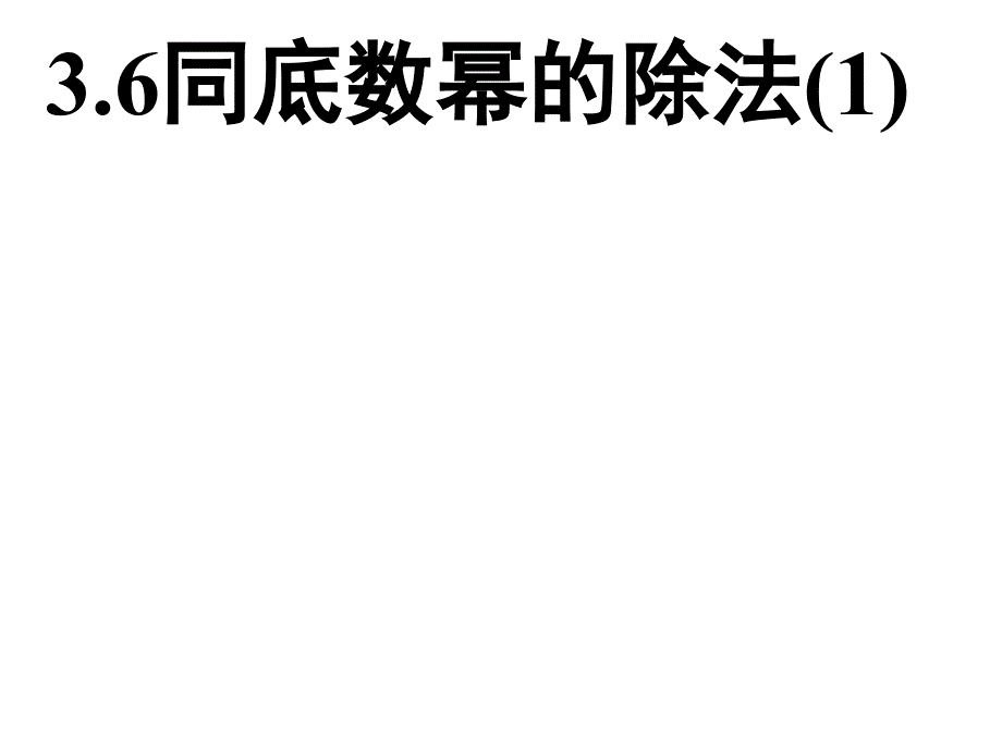 同底数幂的除法课件_第1页