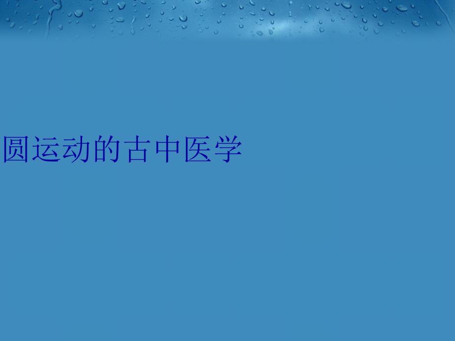 圆运动的古中医学电子教案_第1页