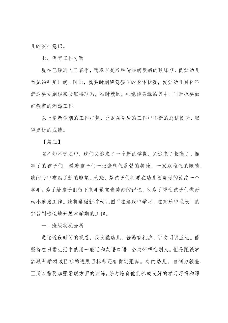 2022年大班下学期个人工作计划书.docx_第5页