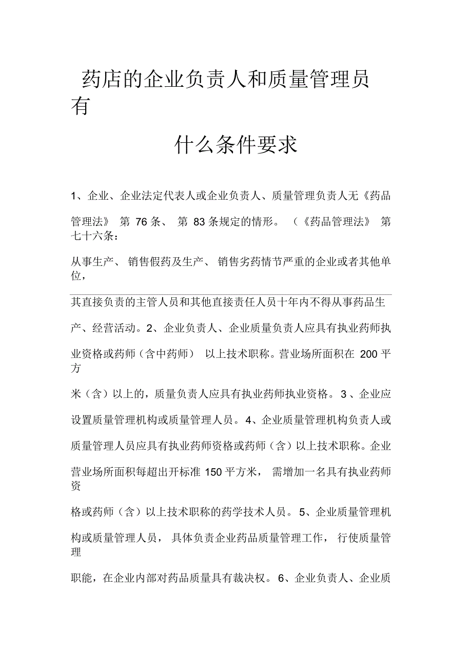 药店的企业负责人和质量管理员有什么条件要求_第1页