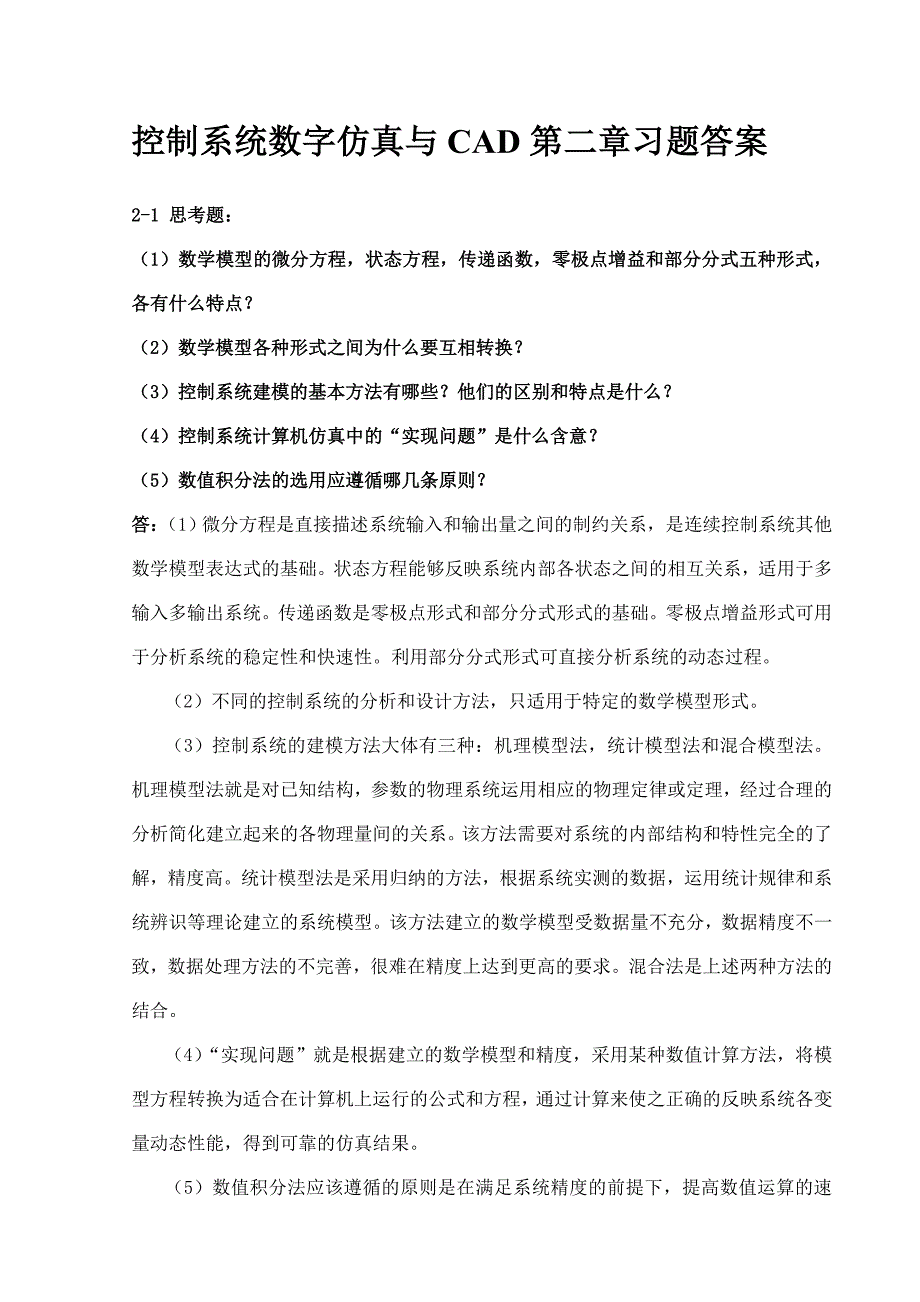 控制系统数字仿真第二章习题答案_第1页