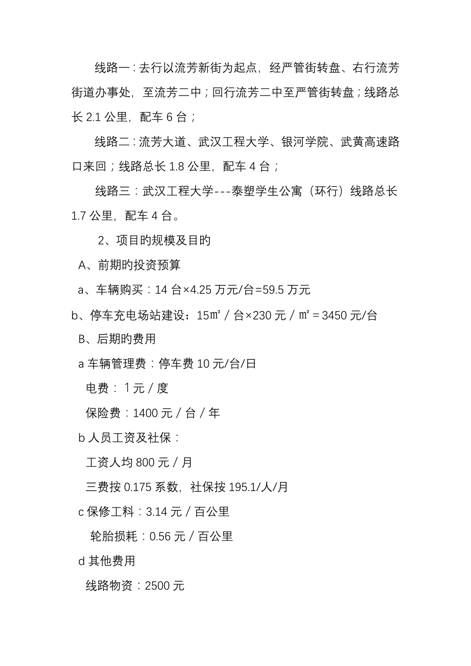 车辆运营线路可行性分析报告_第4页