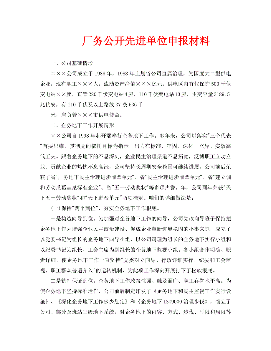 厂务公开先进单位申报材料_第1页