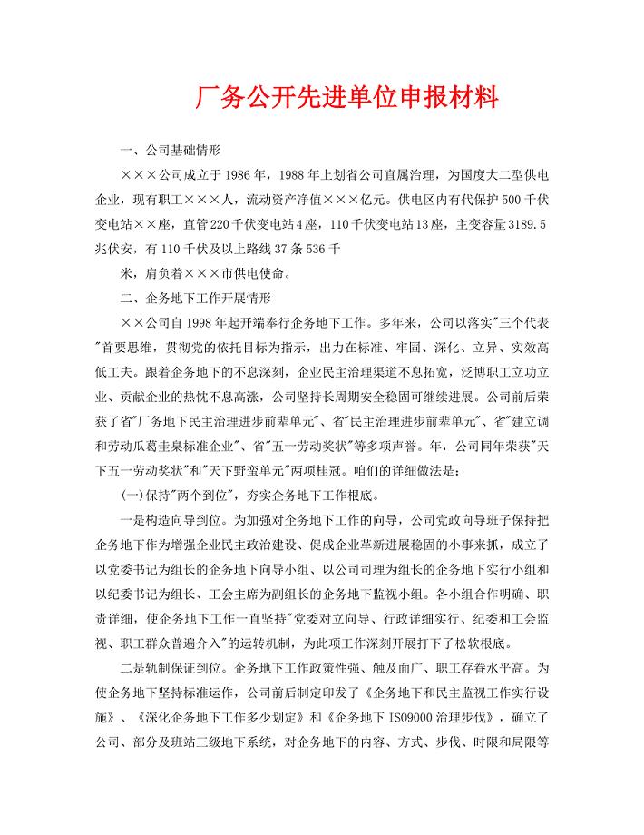 厂务公开先进单位申报材料