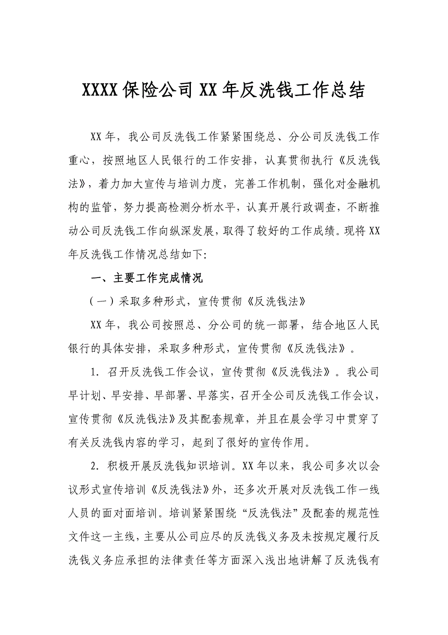 保险公司反洗钱工作总结1_第1页