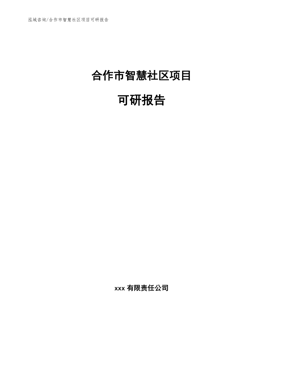 合作市智慧社区项目可研报告_第1页