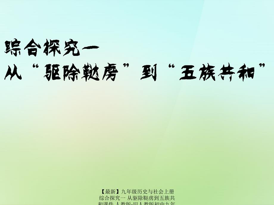 最新九年级历史与社会上册综合探究一从驱除鞑虏到五族共和课件人教版旧人教版初中九年级上册历史与社会课件_第2页