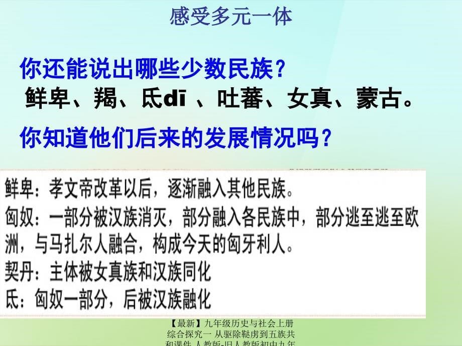 最新九年级历史与社会上册综合探究一从驱除鞑虏到五族共和课件人教版旧人教版初中九年级上册历史与社会课件_第5页