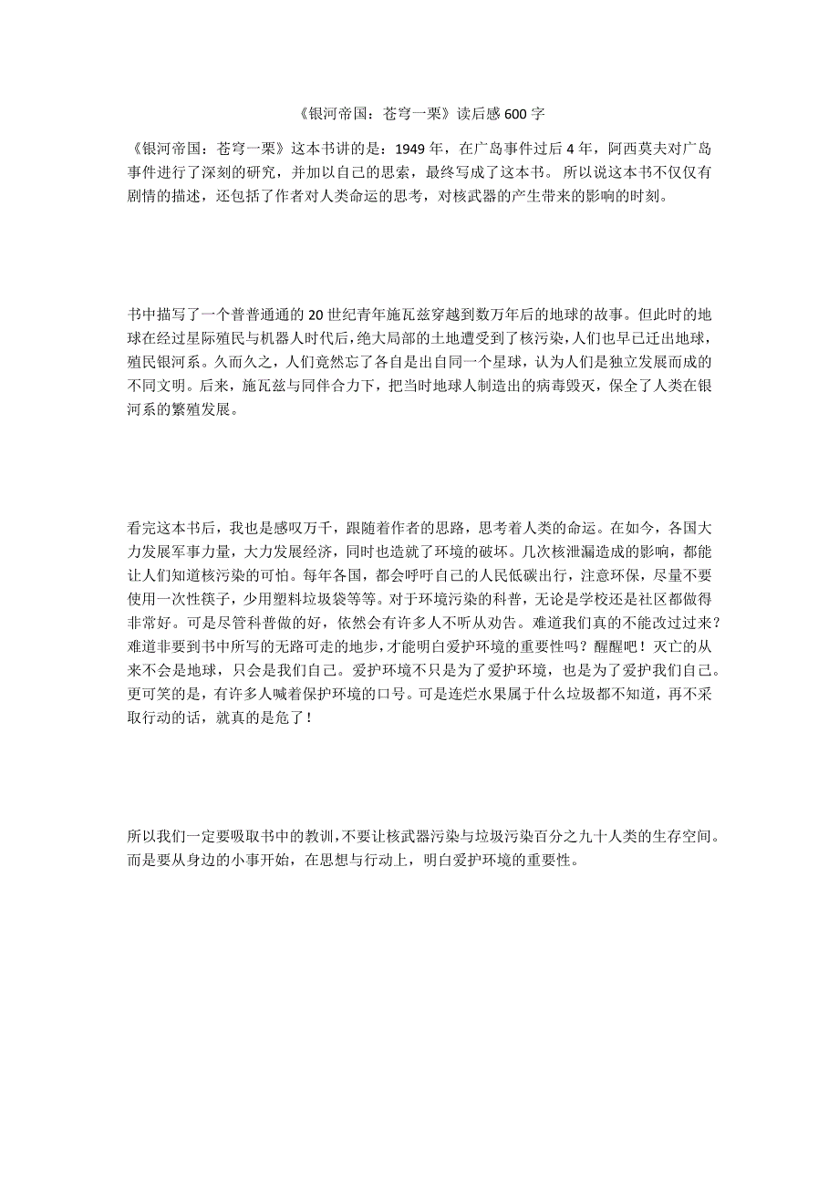 《银河帝国：苍穹一栗》读后感600字_第1页