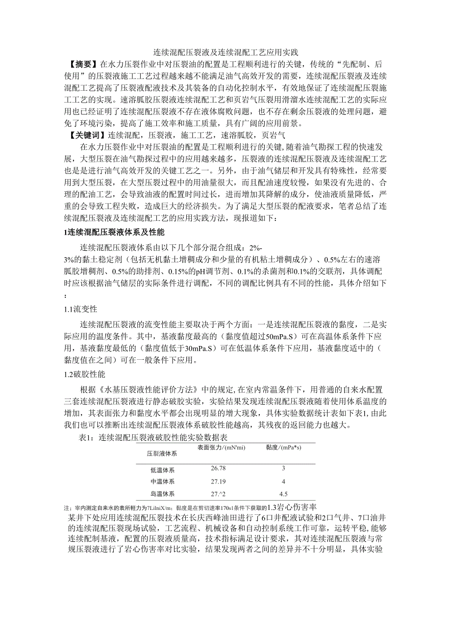 连续混配压裂液及连续混配工艺应用实践_第1页