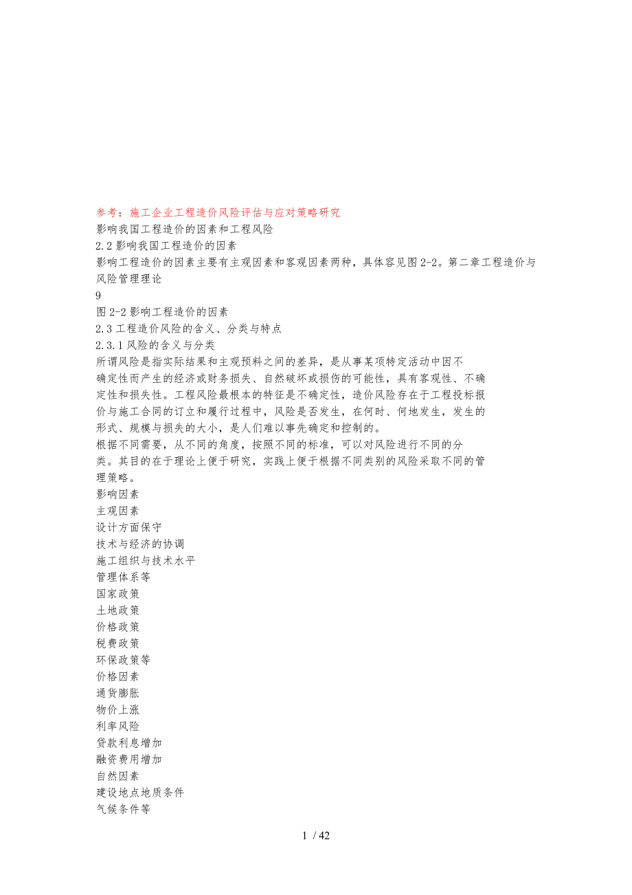 施工企业工程造价风险评估与应对策略探讨_第1页