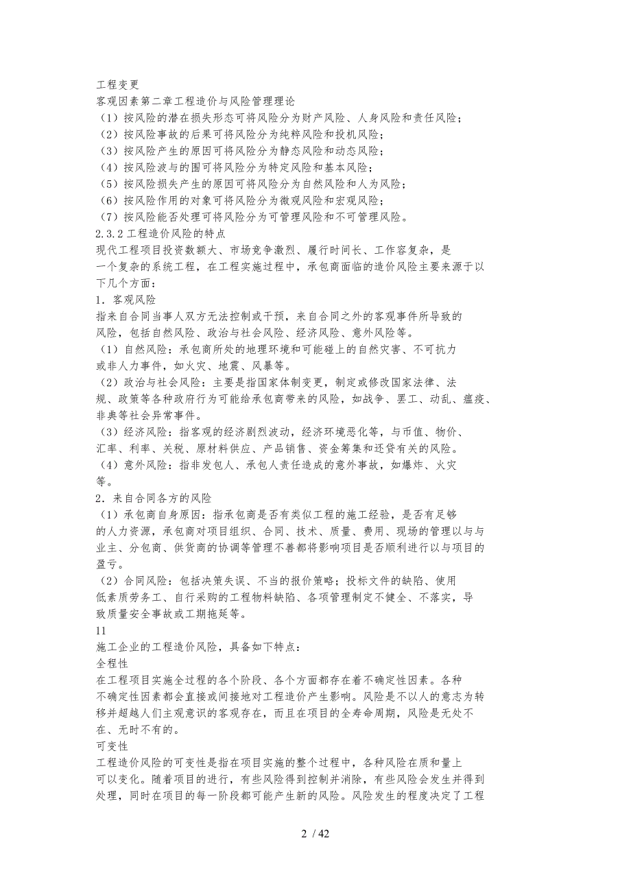 施工企业工程造价风险评估与应对策略探讨_第2页