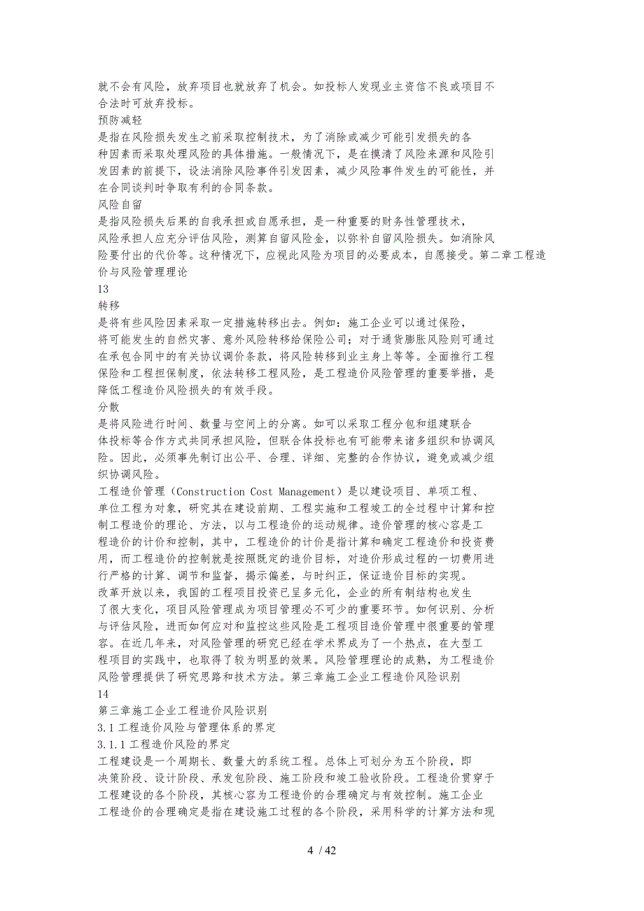 施工企业工程造价风险评估与应对策略探讨_第4页