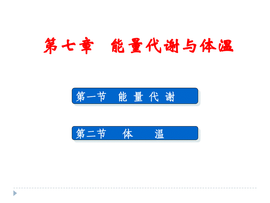 中职生理学课件第七章能量代谢与体温_第1页