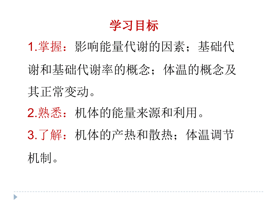 中职生理学课件第七章能量代谢与体温_第2页