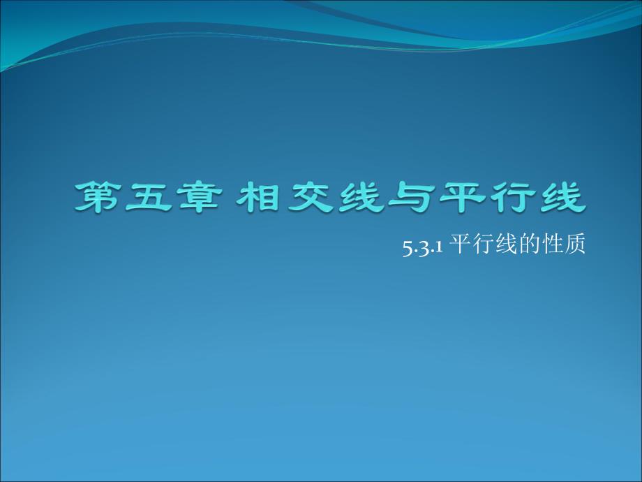 531平行线的性质_第1页