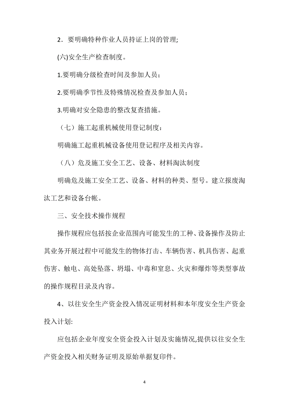 建筑施工安全生产许可证申报材料和审核标准_第4页