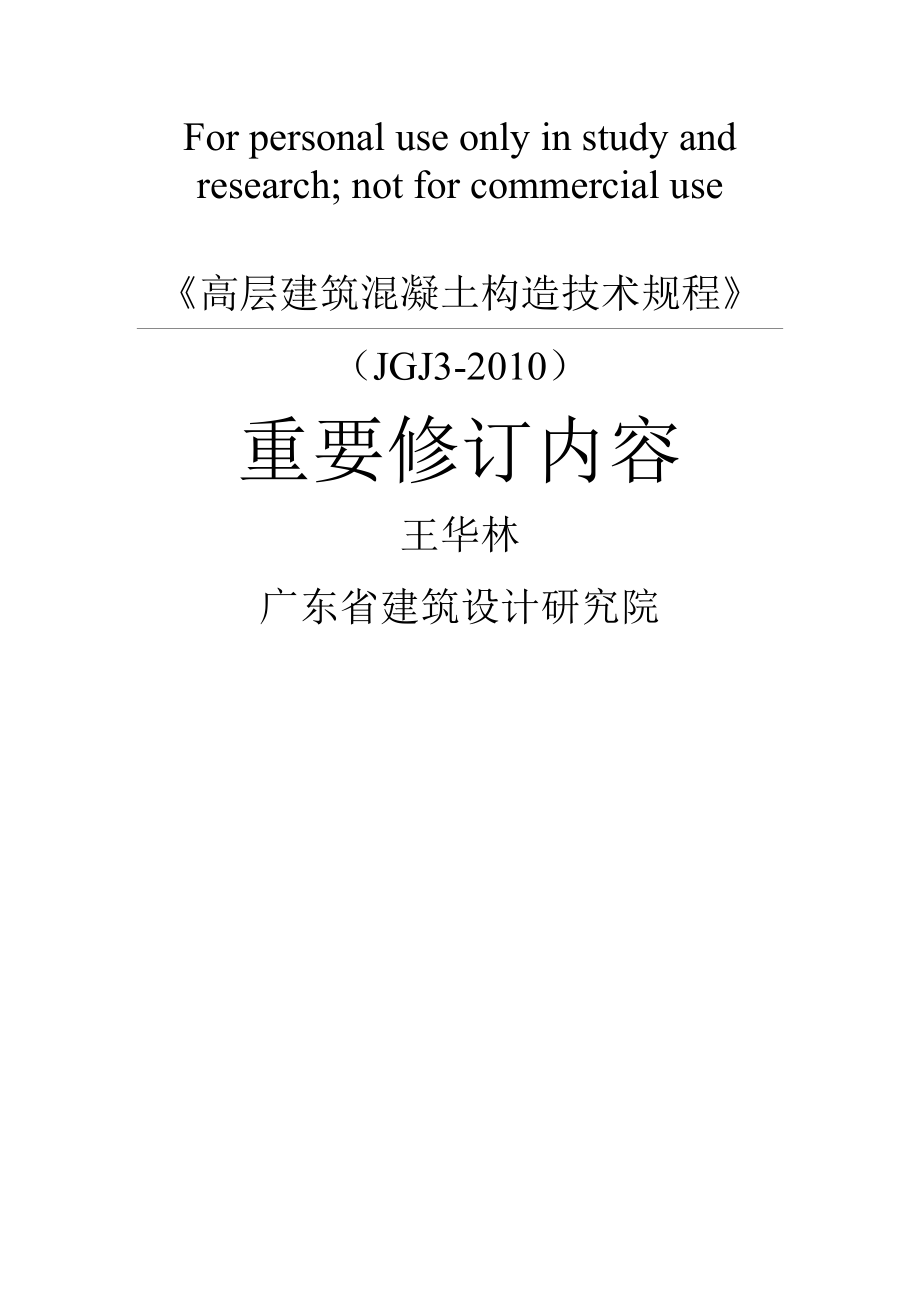 高层建筑混凝土结构技术规程_第1页