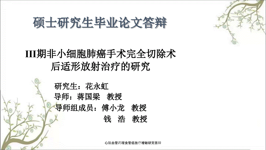 心脑血管药理食管癌放疗增敏研究答辩_第1页