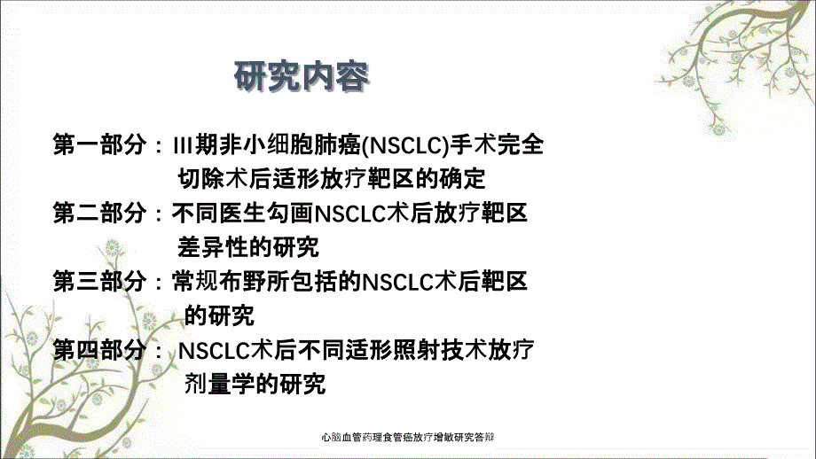 心脑血管药理食管癌放疗增敏研究答辩_第2页