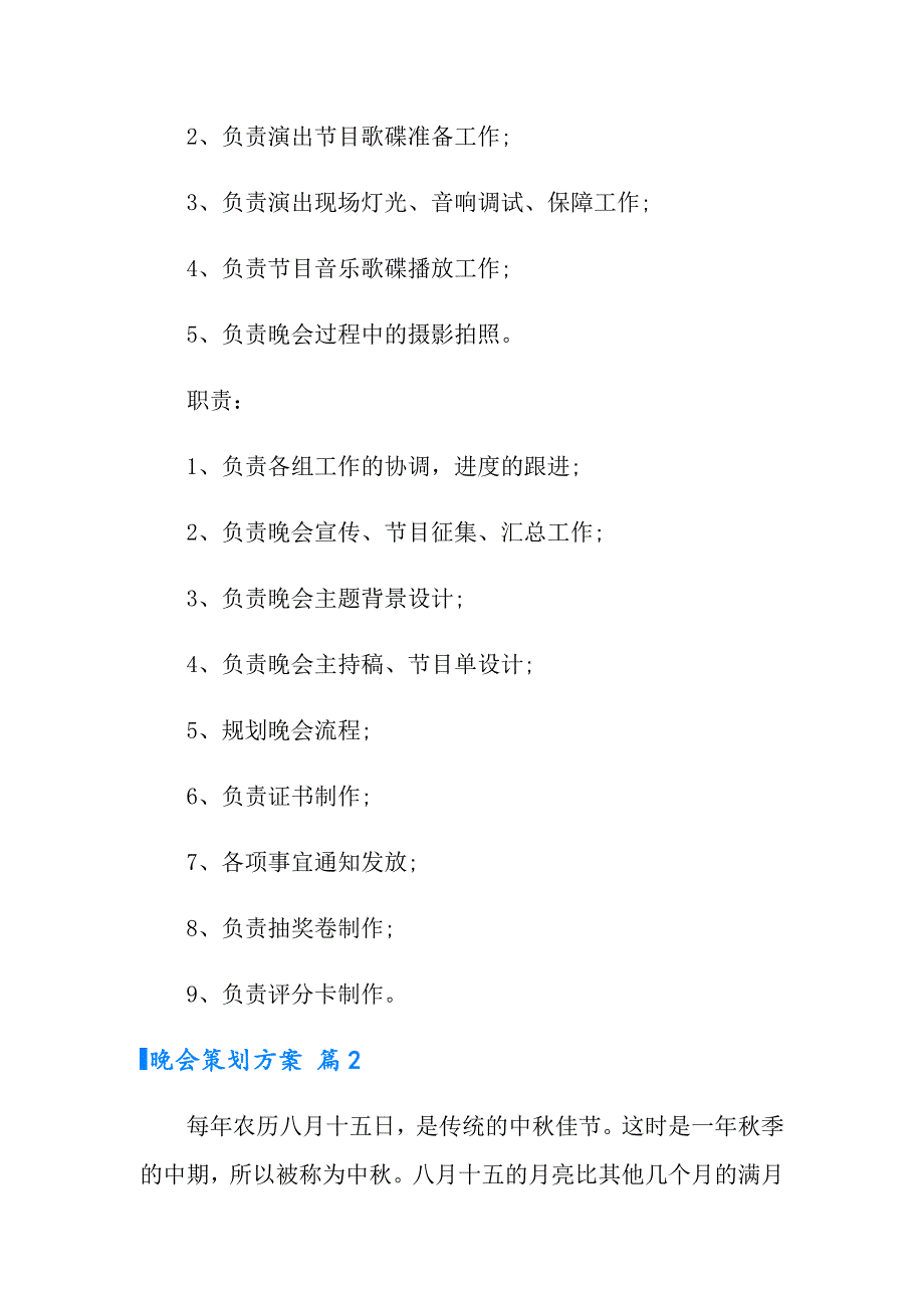 2022晚会策划方案锦集八篇（实用）_第3页