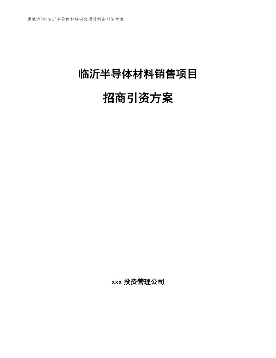 临沂半导体材料销售项目招商引资方案模板_第1页