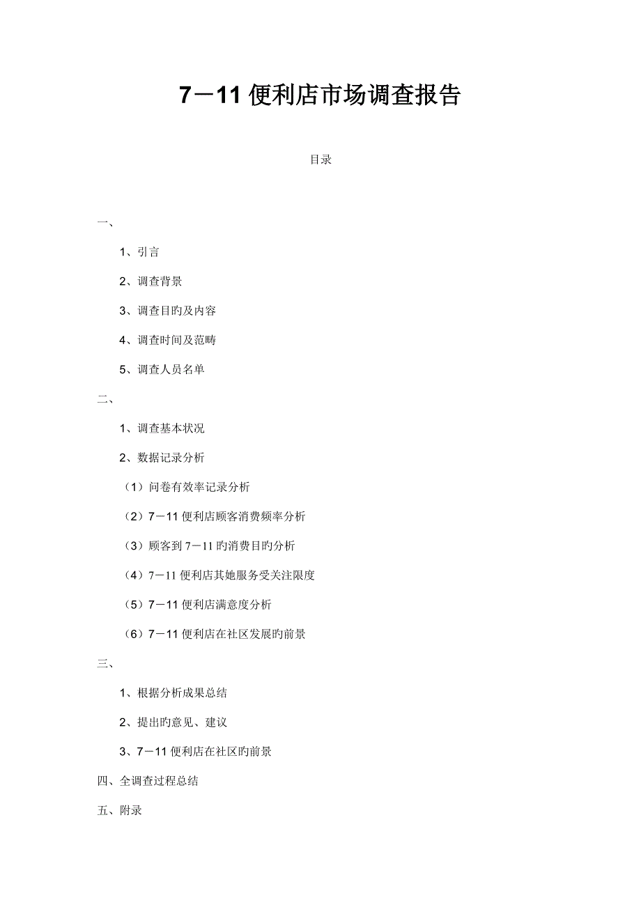 便利店市场调查汇总报告_第1页