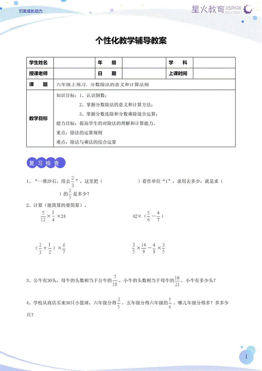 7.分数除法的意义和计算法则(学生版)小学六年级上册星火教育.docx_第3页