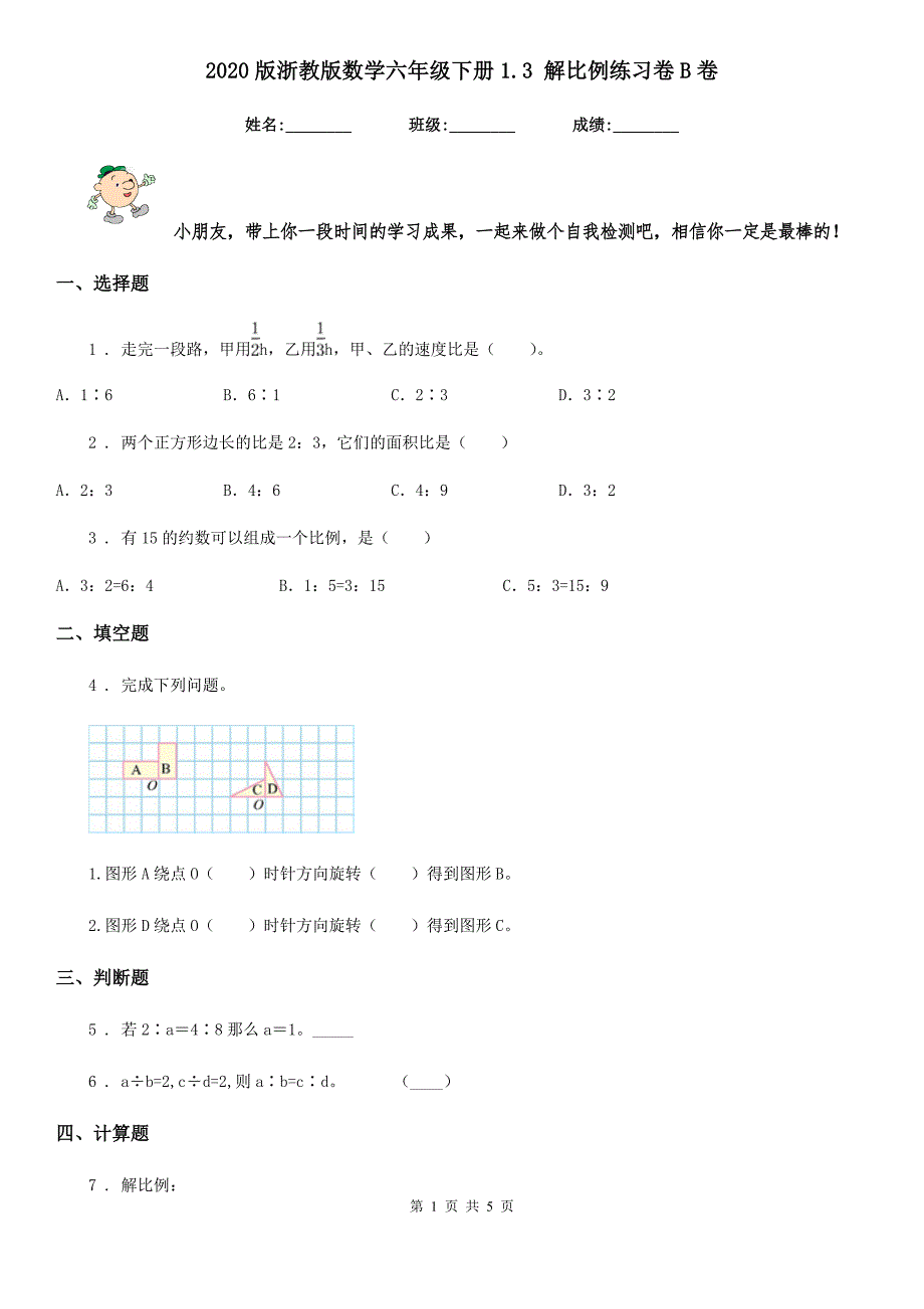 2020版浙教版数学六年级下册1.3 解比例练习卷B卷_第1页