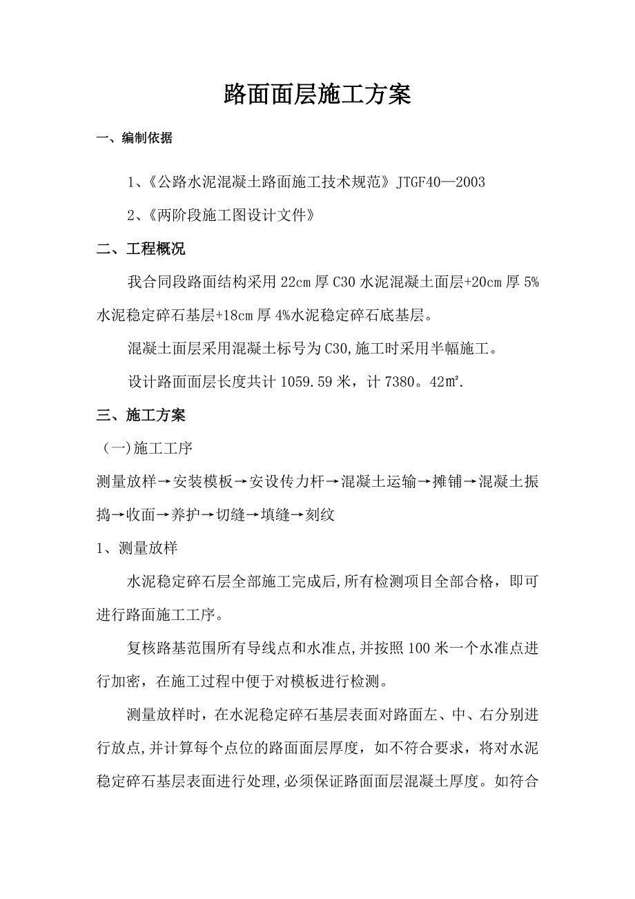 【施工管理】混凝土路面面层施工方案_第2页