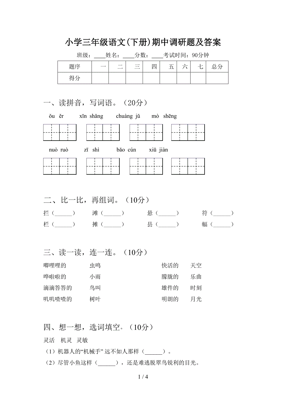 小学三年级语文(下册)期中调研题及答案.doc_第1页