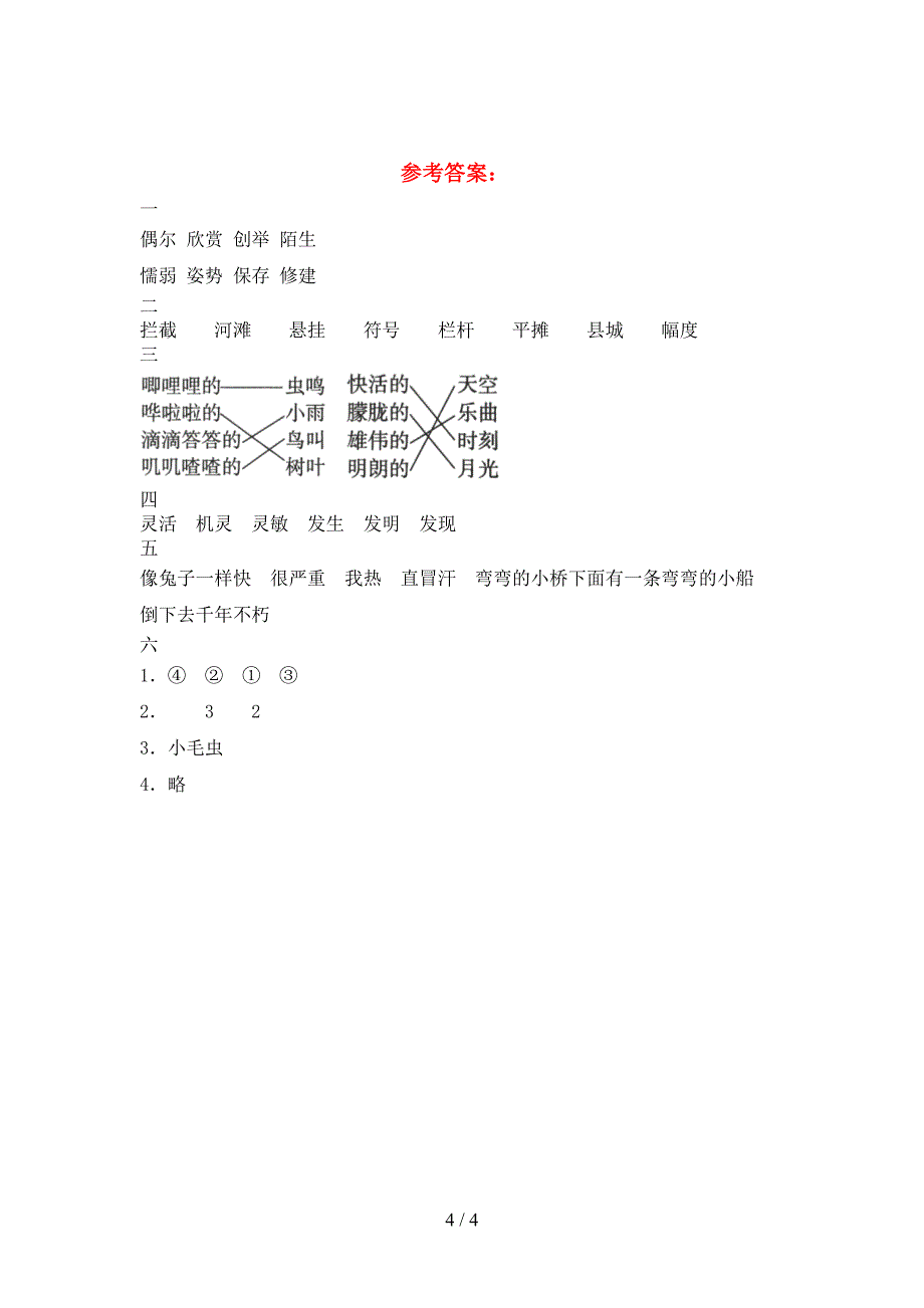 小学三年级语文(下册)期中调研题及答案.doc_第4页