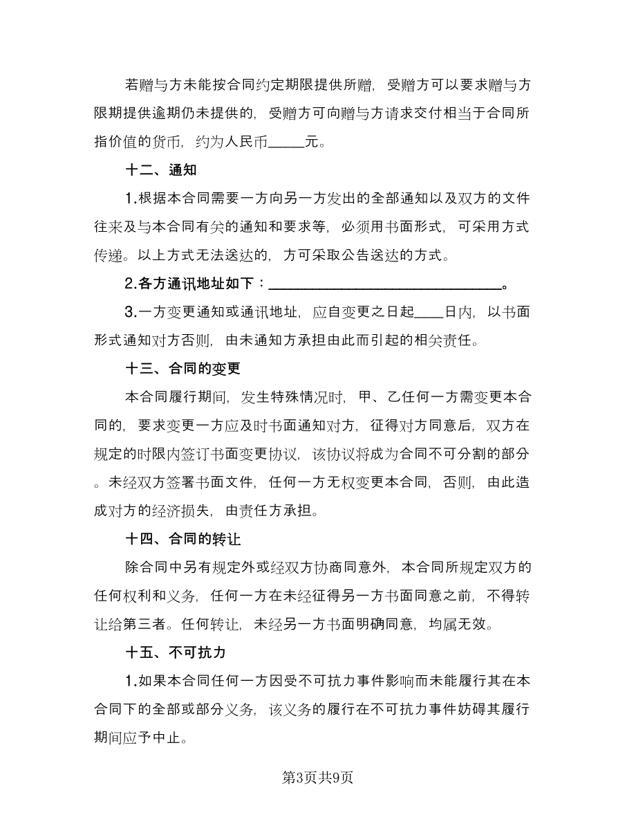 赠与协议书常常用版（三篇）.doc_第3页