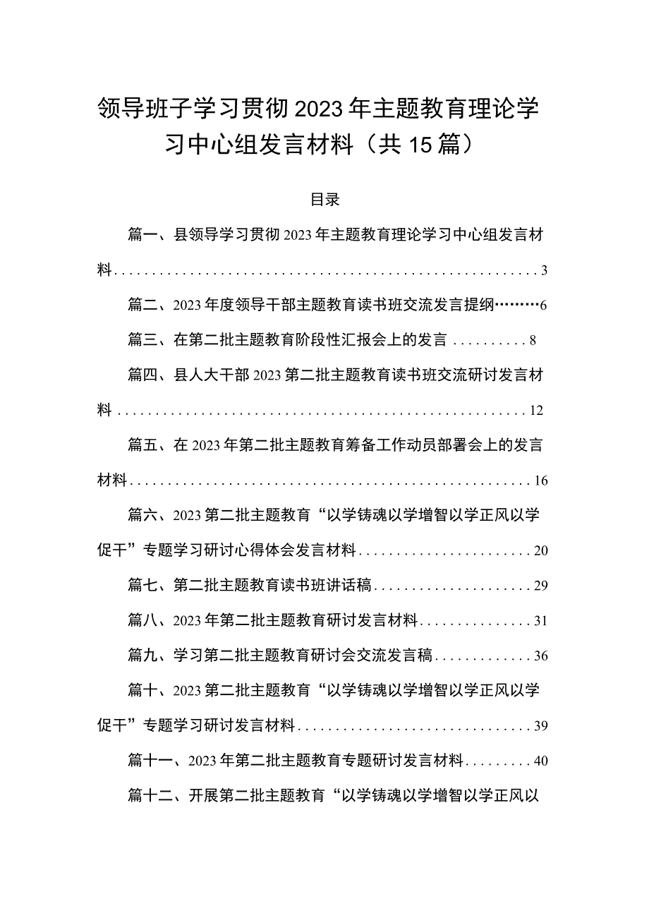 领导班子学习贯彻2023年主题教育理论学习中心组发言材料（共15篇）_第1页