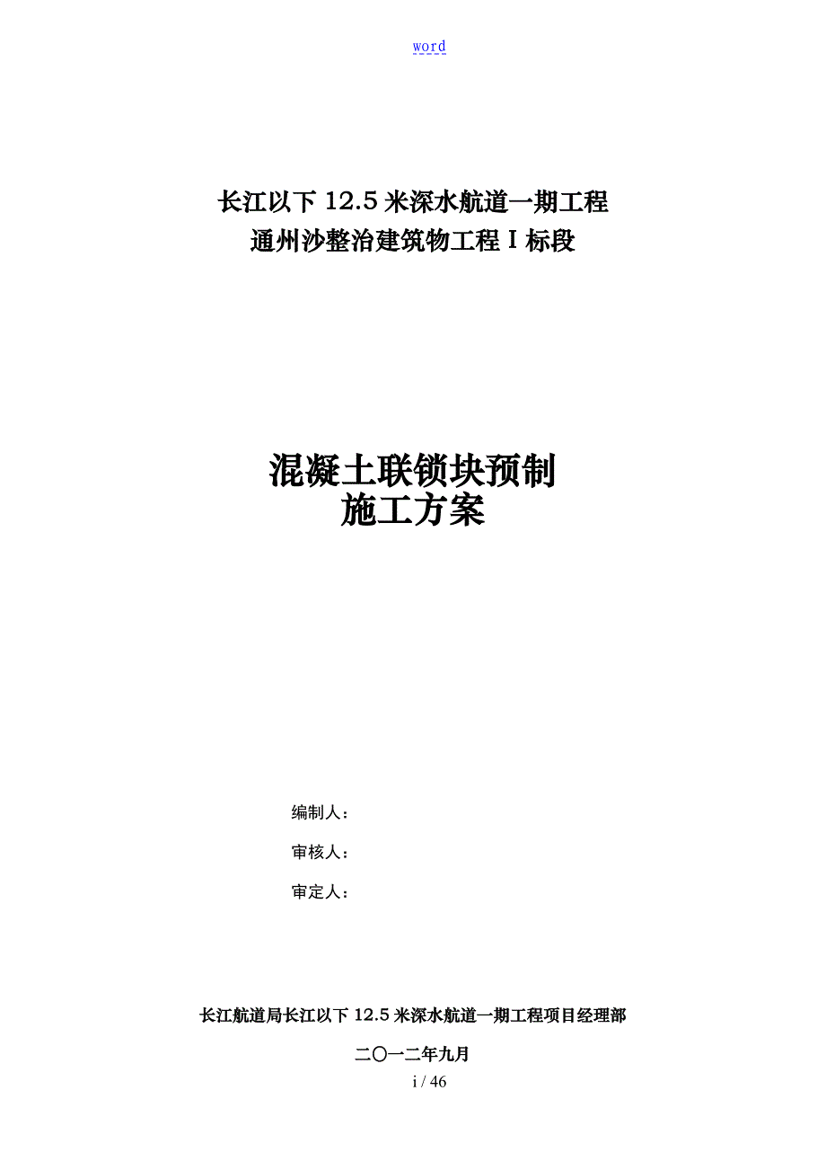 联锁块预制施工方案设计_第1页