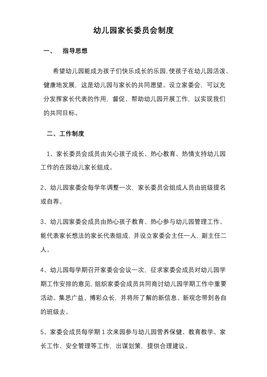 幼儿园家长委员会制度_第1页