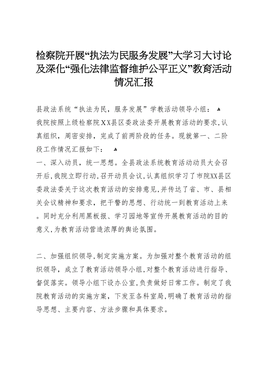 检察院开展执法为民服务发展大学习大讨论及深化强化法律监督维护公平正义教育活动情况_第1页