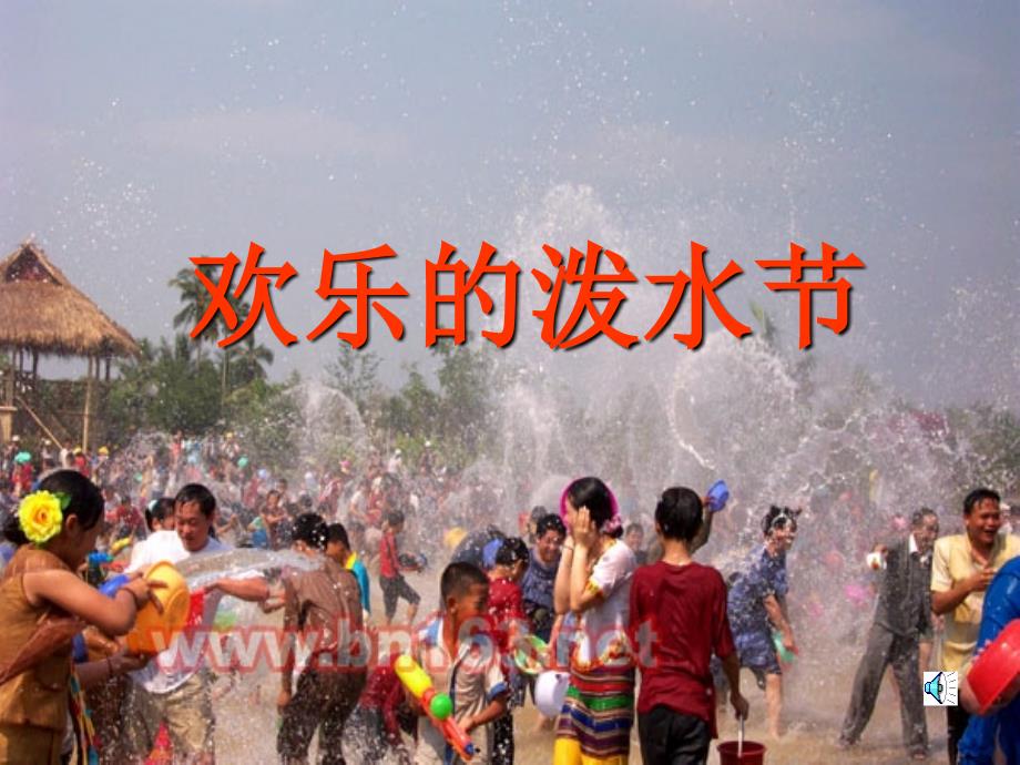 欢乐的泼水节_第1页