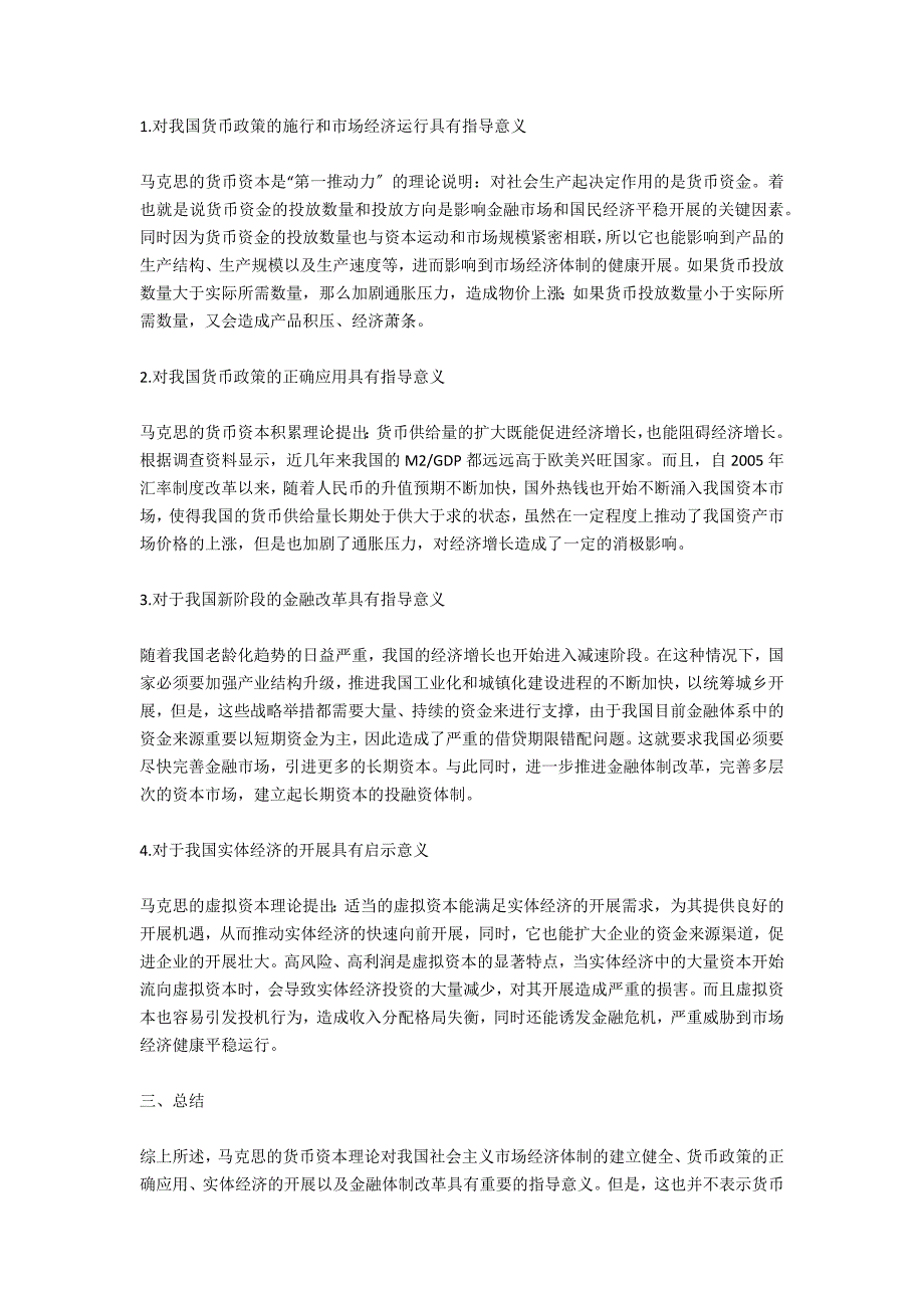 马克思主义的货币资本理论及意义_第2页