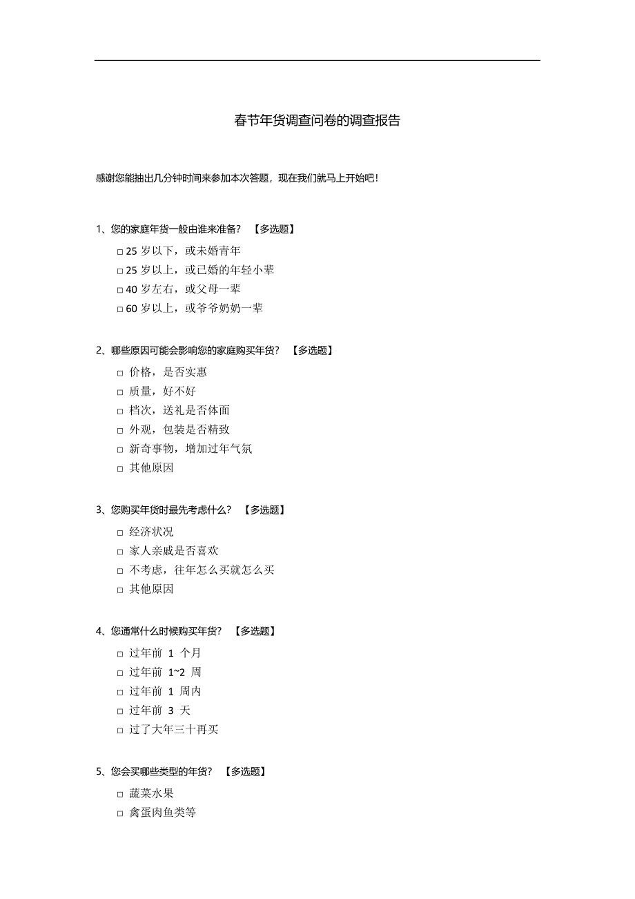 春节年货调查问卷的调查报告模板.docx_第1页