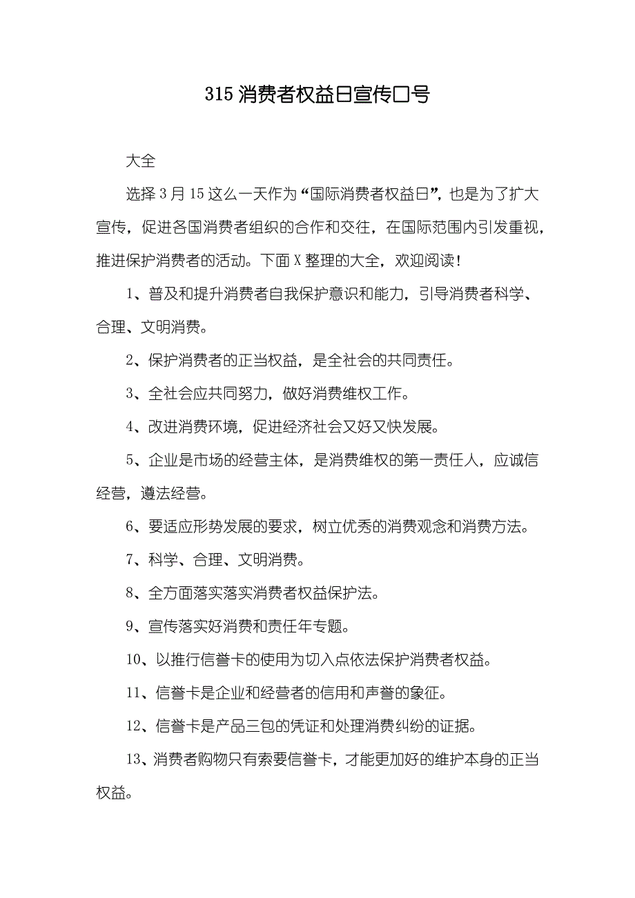 315消费者权益日宣传口号_第1页