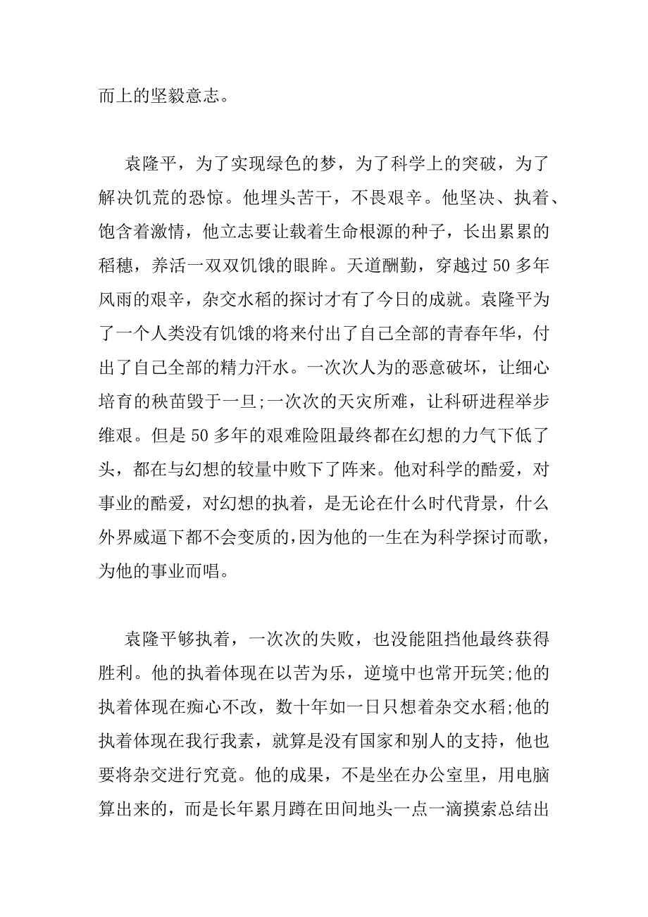 2023年有关缅怀袁隆平的心得感悟实用范文多篇_第4页